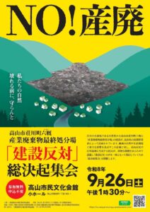 岐阜県高山市の産廃処分場計画巡り 六厩対策協議会が決起集会や現地ツアーを開催へ