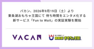バカン、東条湖おもちゃ王国で待ち時間得点化サービスの日本初実証実験へ