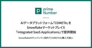 primeNumberのCOMETA、Snowflakeで提供開始