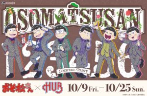 HUB全4店舗でアニメおそ松さんとのコラボ開催へ 10月9日から