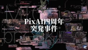 PixAIが4周年ティザームービーを公開 9月17日から記念イベント開催へ