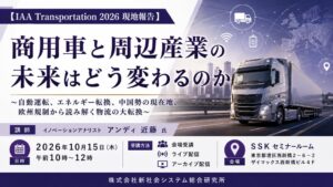 新社会システム総合研究所、欧州商用車展IAAの現地報告セミナーを10月開催へ