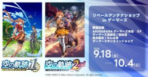 空の軌跡 the 1stと2ndのアンテナショップがゲーマーズで9月18日より開催へ