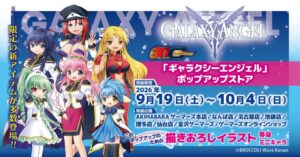 ギャラクシーエンジェルのポップアップストアがゲーマーズで9月19日より開催へ