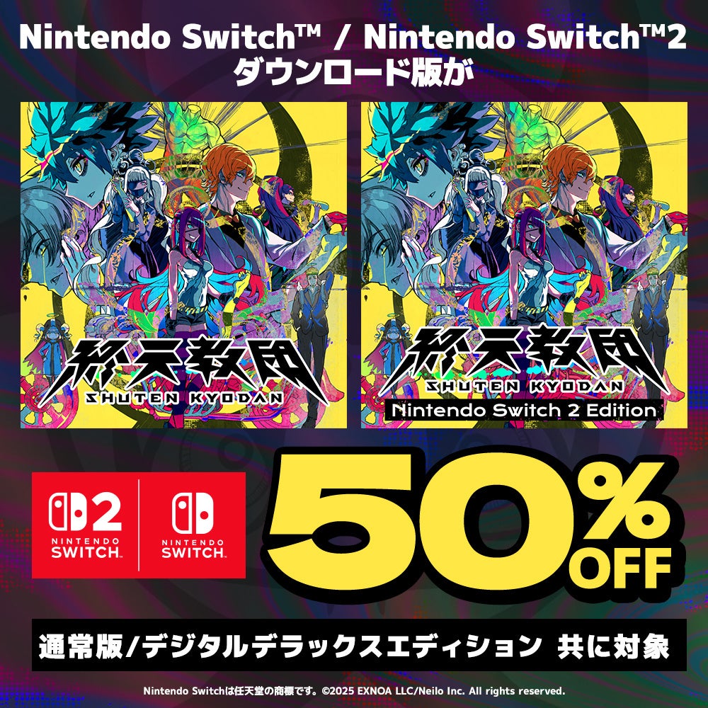終天教団のSwitchおよびSwitch2向けDL版が初半額のセール開催へ