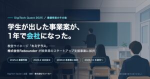 高専生起業のRebounder、校務DX事業で岐阜県スタートアップ支援プログラムに採択