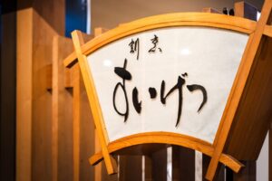 室蘭プリンスホテル、秋の味覚ランチを9月1日から平日限定で提供へ
