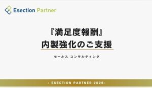 Esection Partner、トータル・リワード型営業コンサルティングを提供へ