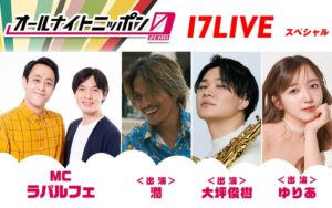 ANN0の17LIVE特別番組が9月12日放送へ ラパルフェとライバー3名が出演