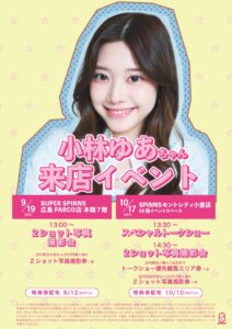 SPINNS、小林ゆあとの撮影会イベントを広島と小倉の店舗で開催へ