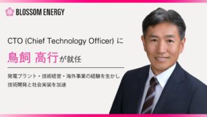 Blossom EnergyのCTOに鳥飼高行氏が就任 量産化と社会実装へ体制強化