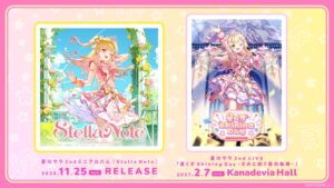 にじさんじ星川サラ、2ndミニアルバムStella Noteを11月25日発売へ