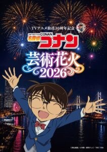 名探偵コナンのTVアニメ30周年記念花火大会が横浜山下ふ頭で11月21日に開催へ