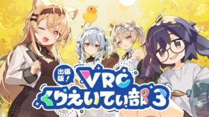 出張版！VRCくりえいてぃ部3が2026年9月27日に池袋で開催へ