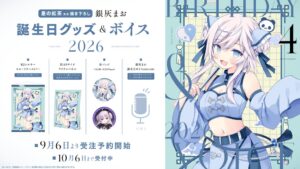 ハコネクト所属VTuber銀灰まおの誕生日記念グッズとボイスが発売