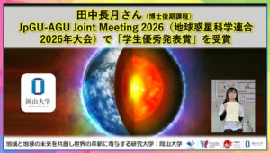 岡山大大学院生の田中長月さん、地球惑星科学連合大会で学生優秀発表賞を受賞