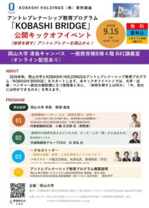 岡山大学とKOBASHI HOLDINGS、教育プログラムを2026年秋開始へ