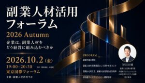 副業人材活用フォーラム2026が10月2日に開催へ 経営への組み込み方を議論