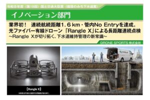 DRONE SPORTSの国産ドローンRangle X、循環のみち下水道賞を受賞