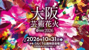 小塚崇彦氏が花火作品を初プロデュース 大阪芸術花火2026で披露へ