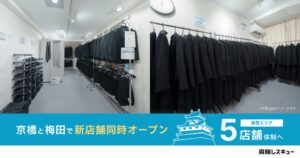 喪服レスキュー、大阪の京橋と梅田に新店舗を2026年9月11日オープンへ