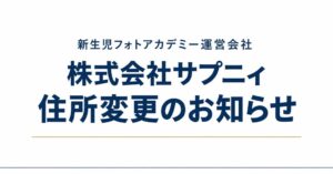サプニィ、ママ限定の新生児フォト講座第5期の募集開始 11月受講開始へ