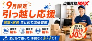 出張買取MAX、家具家電3点以上のまとめ売りで査定額10％増企画を9月末まで実施