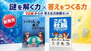 ユズレイカ、謎解きと経営体験が学べる10歳からの考える力体験セットを発売