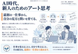 リクエスト、実務資料 新人のためのアート思考 全10ページのPDFを無料公開