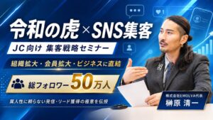 EMOLVAの榊󠄀原清一代表が青年会議所のSNS集客セミナーに登壇へ
