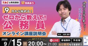 TAC、2027年公務員試験対策の無料オンラインガイダンスを9月15日に開催へ