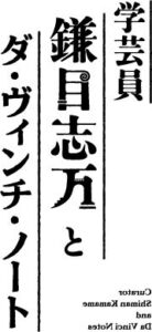 鈴木拡樹主演の学芸員 鎌目志万とダ・ヴィンチ・ノートが2027年2月に再演へ