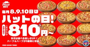 ピザハットが9月のハットの日を開催 ハーフ＆ハーフを拡充し持ち帰り810円から