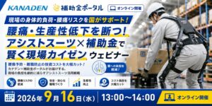 補助金ポータルとカナデン、アシストスーツ導入と補助金活用セミナーを9月16日開催へ