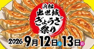 浜松城公園で浜松出世城ぎょうざ祭り2026が9月12日から開催へ 全国23店舗集結