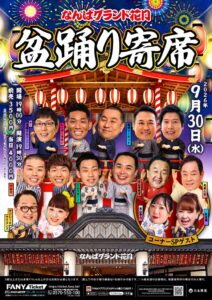 なんばグランド花月で2026年9月30日に盆踊り寄席を開催へ 人間国宝らも出演