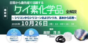 シーエムシー・リサーチ、ケイ素化学品の基本から応用を解説するセミナー開催へ