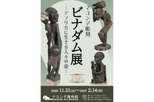 マコンデ美術館でマコンデ彫刻 ビナダム展が2026年11月21日から開催へ