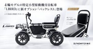 Sun Emperorの四輪特定原付LBIRDに専用バックレストが追加へ