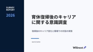 育休復帰女性の過半数がキャリア対話機会なし ウィルネクストが意識調査を実施