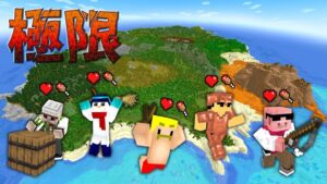 ドズル社のマイクラ極限無人島サバイバル動画が公開33日で再生100万回突破