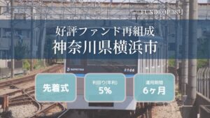 FUNDROP 38号ファンドが運用完了 神奈川県横浜市の物件を対象に