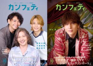 シアター情報誌カンフェティ10月号が2026年9月7日に発行へ 城田優らが登場
