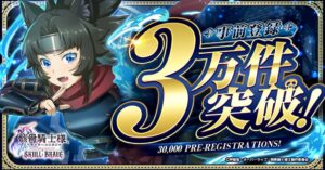 骸骨騎士様 SKULL BRAVE の事前登録数が3万件を突破 ギフト券企画も