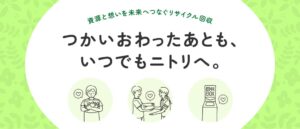 ニトリ、小型家電の無料リサイクル回収対象を東北や東海など5エリアに拡大へ