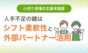 流通・小売経験者の6割超が長く続ける条件に給与改善を希望 エムアールエス等調査