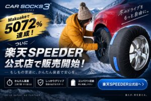 三金商事、布製タイヤチェーンMTKカーソックス3を楽天市場で販売開始