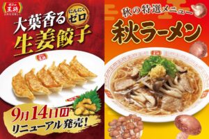 餃子の王将、大葉香るにんにくゼロ生姜餃子と秋ラーメンを9月14日より発売へ