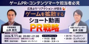 CLIPとuyet、ゲーム向けVTuberショート動画PRの無料ウェビナーを9月10日開催へ