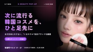 KITERU、有楽町マルイで韓国コスメイベントを2026年9月7日から開催へ